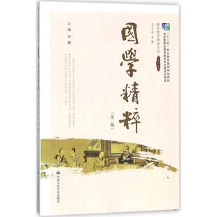 正版 社 国学精粹 中国人民大学出版 新华书店旗舰店文轩官网 书籍 主编 宋婕 第2版 新华文轩