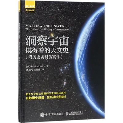 【新华文轩】洞察宇宙:摸得着的天文史爱上科学 (英)保罗·默丁(Paul Murdin) 著;魏晓凡,王运静 译
