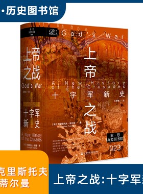 上帝之战：十字军新史 (英)克里斯托夫·蒂尔曼(Christopher Tyerman) 著 社会科学文献出版社 正版书籍 新华书店旗舰店文轩官网