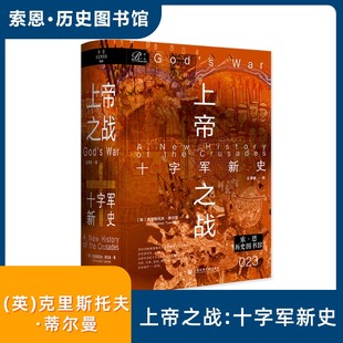 上帝之战:十字军新史 (英)克里斯托夫·蒂尔曼(Christopher Tyerman) 著 社会科学文献出版社 正版书籍 新华书店旗舰店文轩官网