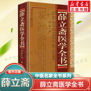 社正版 薛立斋医学全书 书籍 内科摘要外科发挥外科心法外科枢要 版 山西科学技术出版 薛己中医名家全书系列中医古籍整理类图书 精装