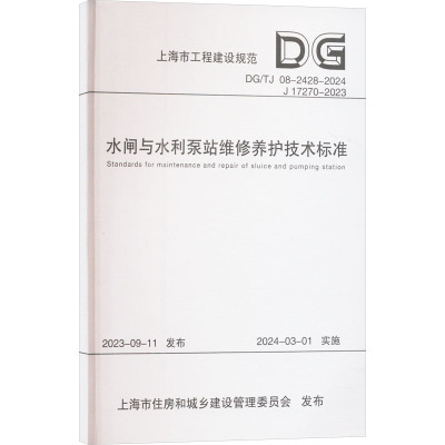 水闸与水利泵站维修养护技术标准 DG/TJ 08-2428-2024 J 17270-2023 正版书籍 新华书店旗舰店文轩官网 同济大学出版社