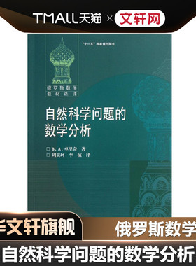 自然科学问题的数学分析 [俄]В.А.卓里奇著，周美珂、李植译著В.А.ЗОРИЧ译者 初中高中必刷题 搭配学霸笔记教材帮五年中