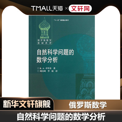 自然科学问题的数学分析 [俄]В.А.卓里奇著，周美珂、李植译著В.А.ЗОРИЧ译者 初中高中必刷题 搭配学霸笔记教材帮五年中