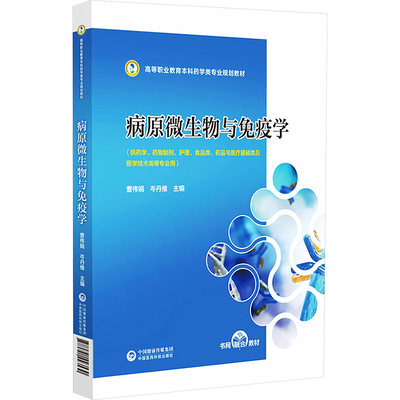 【新华文轩】病原微生物与免疫学 正版书籍 新华书店旗舰店文轩官网 中国医药科技出版社