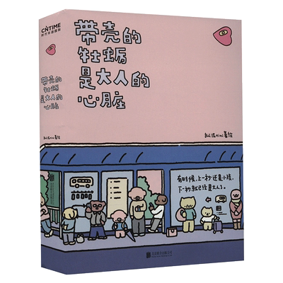【文轩专享版】带壳的牡蛎是大人的心脏 人气漫画家拟泥nini系列漫画作品  新华文轩官方正版