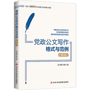 党政公文写作格式与范例(第3版) 中共中央党校出版社 正版书籍 新华书店旗舰店文轩官网