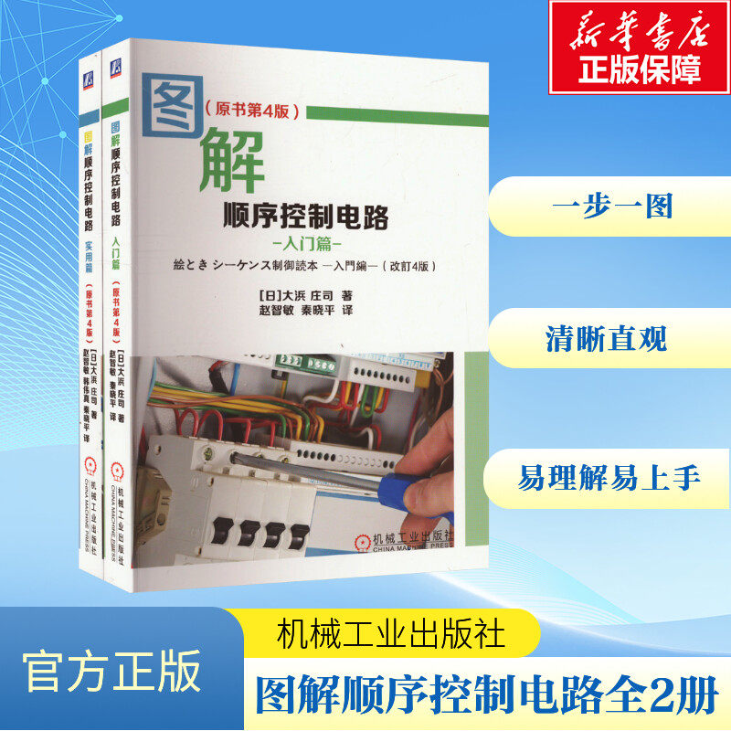 图解顺序控制电路:原书第4版 入门篇 实用篇 全2册 大浜庄司 电工技术 家电维修 机械工业出版社 正版书籍