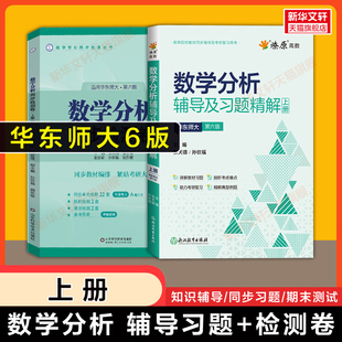 第六版上册 燎原数学分析华东师大辅导及习题精解+同步检测卷 数分习题集指南华东师范大学教材课本练习题册学习指导