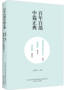 【新华文轩】没有纽扣的红衬衫 美食家 绿化树 铁凝,陆文夫,张贤亮 正版书籍小说畅销书 新华书店旗舰店文轩官网 春风文艺出版社