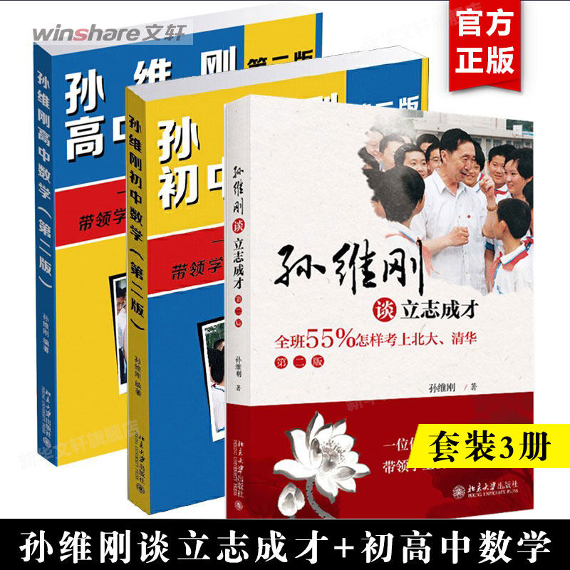 【全3册】孙维刚初中数学+孙维刚高中数学+孙维刚谈立志成才 全班55%怎样考上北大清华 第二版 小学初高中高效学习法 北大正版书籍高性价比高么？