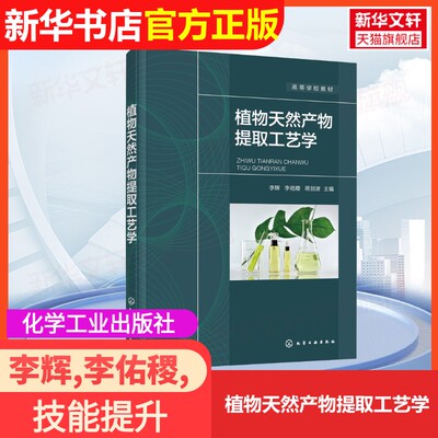 【官方正版】植物天然产物提取工艺学化学工业出版社李辉,李佑稷,蒋剑波 编大学教材9787122411976大学教材教材练习题集历年真题辅