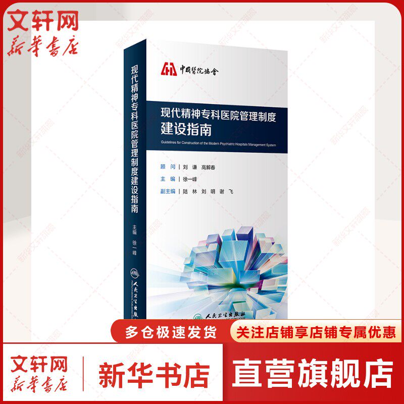 现代精神专科医院管理制度建设指南 徐一峰 正版书籍 新华书店旗舰店文轩官网 人民卫生出版社