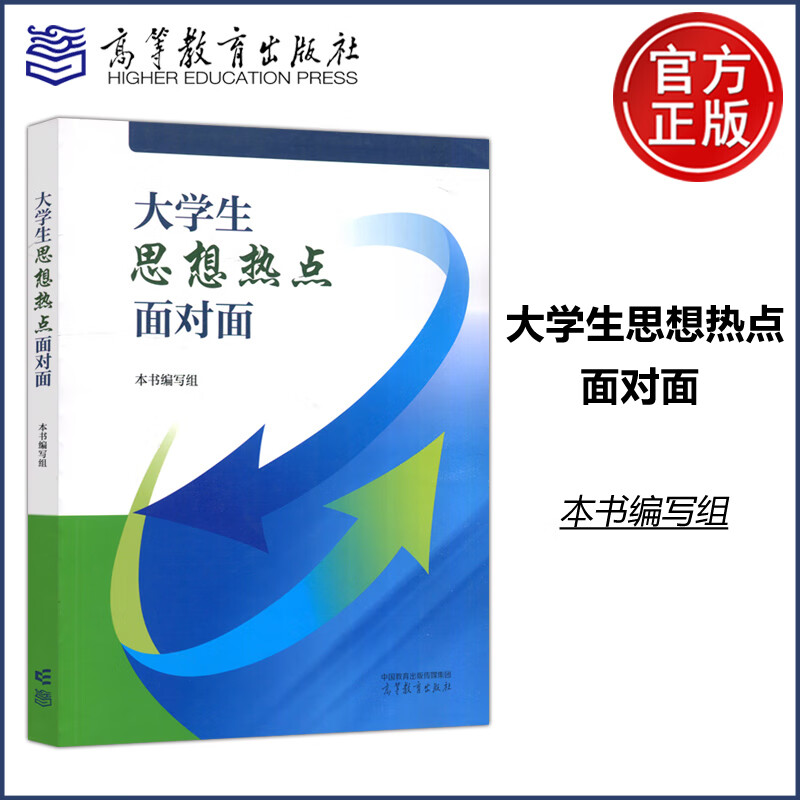 【新华文轩】大学生思想热点面对面 高等教育出版社 大学教材思想政治理论教育用书 大学生社会现象观察认知大学生思想动态思考
