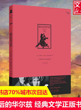 【新华文轩】最后的华尔兹 (美)泽尔达·塞尔·菲茨杰拉德(Zelda Sayre Fitzgerald) 著;秦瞳 译