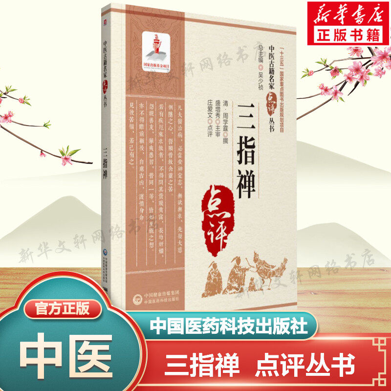 三指禅 庄爱文著 中医古籍名家点评丛书 中医脉诊临床应用书籍 脉理诊脉脉理分析 病证脉象鉴别诊断学 中国医药科技出版社正版书籍