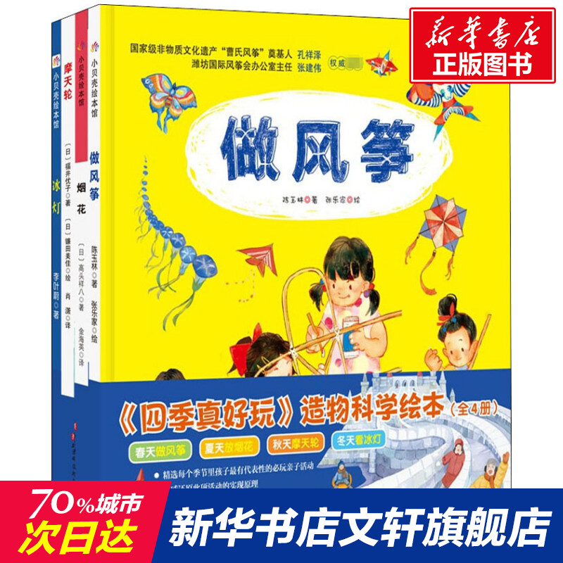 【新华文轩】《四季真好玩》造物科学绘本(全4册) 陈玉林,(日)高头祥八,(日)福井优子 等 正版书籍 新华书店旗舰店文轩官网 书籍/杂志/报纸 绘本/图画书/少儿动漫书 原图主图