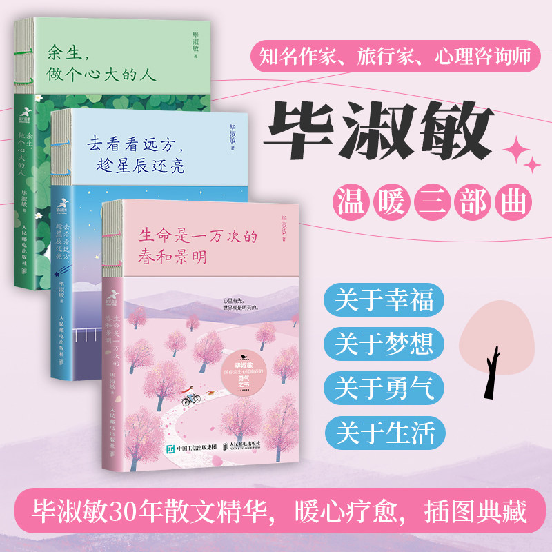 【毕淑敏散文集】生命是一万次的春和景明+去看看远方 趁星辰还亮+余生做个心大的人 幸福三部曲正版书籍 人民邮电出版社新华书店