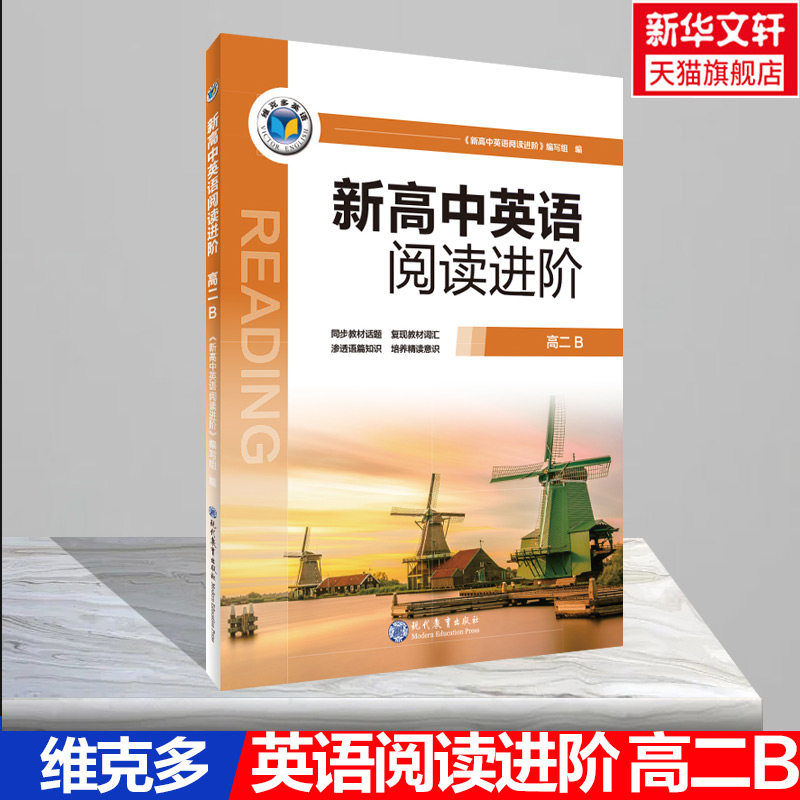 【新华文轩】维克多.高中阅读教材同步系列.新高中英语阅读进阶.高二B（人教） 《新高中英语阅读进阶》编写组图片