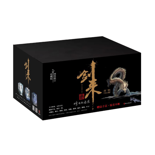 【单本/套装任选】剑来小说实体书全套 第1-7辑共49册 修订珍藏版 烽火戏诸侯著 继雪中悍刀行后长篇古典仙侠力作文学玄幻武侠书