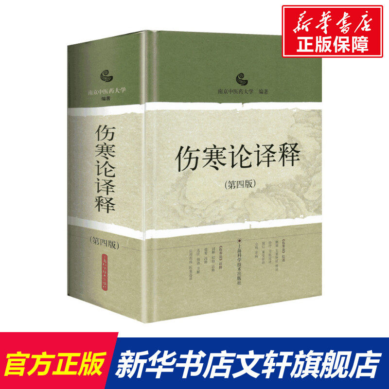伤寒论译释(第4版) 正版书籍 新华书店旗舰店文轩官网 上海科学技术出版社使用感如何?
