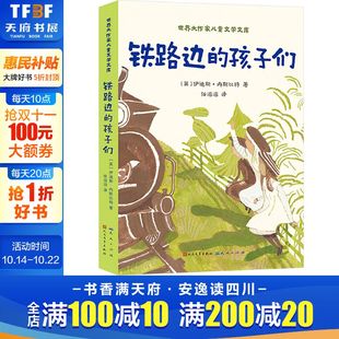 正版 社 铁路边 天天出版 新华书店旗舰店文轩官网 书籍 伊迪斯·内斯比特 英 孩子们 新华文轩