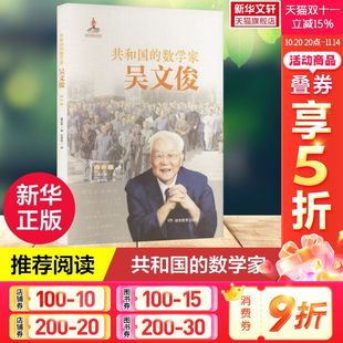 14岁孩子阅读 让孩子们在跨越时空中领略数学之美 数学家 一封写给青少年 信 青少版 共和国 吴文俊 心灵觉醒文学 新华文轩