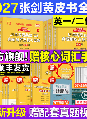 【新华文轩】2027张剑黄皮书考研英语一英语二07-26历年真题及解析试卷全套逐词逐句精讲册手译本作文词汇三小门句句真研阅读