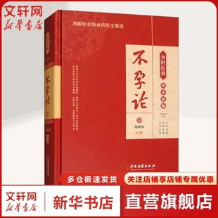 不孕论 以数据分析技术为工具 对历代记载不孕的文献进行系统梳理 提炼不孕辨证 遣方用药规律 追本溯源 去伪存精正版书籍