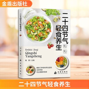 二十四节气轻食养生 中医大夫的饮食搭配应时而食吃出健康好身体零基础中医入门一看就懂营养健康食疗养生家庭保健 书籍正版