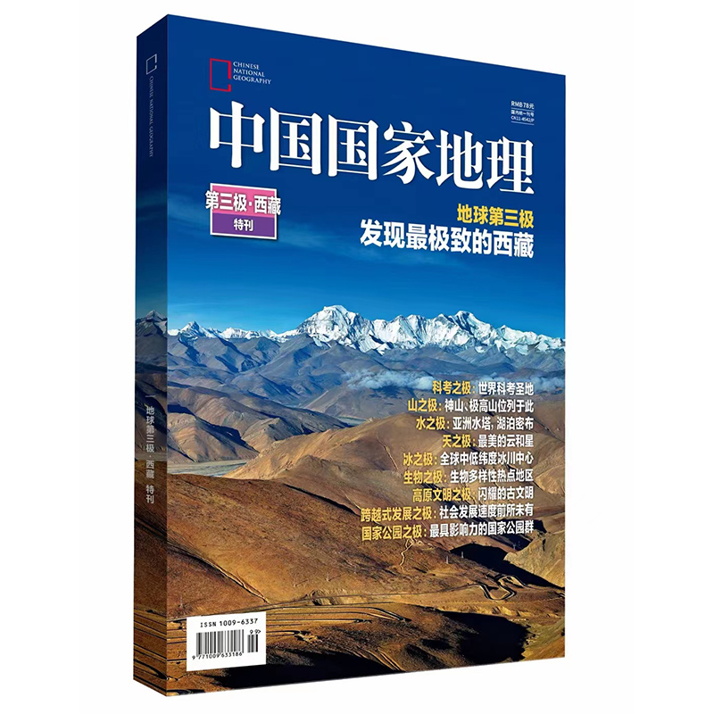 【新华文轩】中国国家地理增刊-第三极.西藏 《中国国家地理》杂志社 正版书籍 新华书店旗舰店文轩官网 杂志出版商