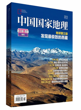 【新华文轩】中国国家地理增刊-第三极.西藏 《中国国家地理》杂志社 正版书籍 新华书店旗舰店文轩官网 杂志出版商