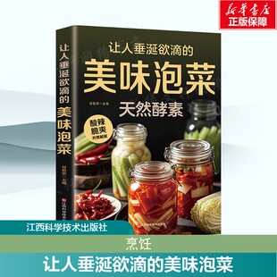 让人垂涎欲滴的美味泡菜 正版书籍 新华书店旗舰店文轩官网 江西科学技术出版社