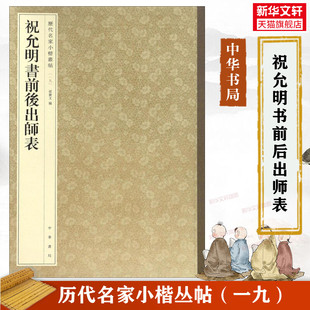 祝允明书前后出师表 历代名家小楷丛帖 毛笔书法字帖 收藏鉴赏中国传统文化书法大家中华书局正版书籍练字本软笔临摹 名人字帖