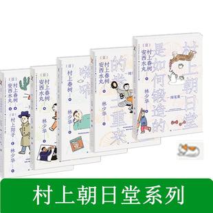 全5册 嗨嗬 村上朝日堂 村上朝日堂系列 书随笔全集套经典 是如何锻造 卷土重来 日记漩涡猫 村上春树 找法 小说