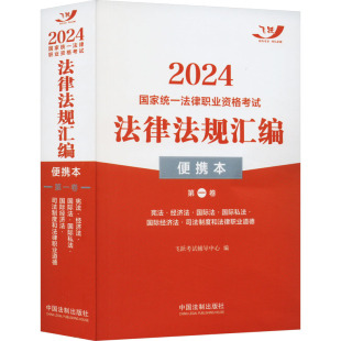 便携本 正版 中国法制出版 书籍 2024国家统一法律职业资格考试法律法规汇编 新华文轩 第1卷 新华书店旗舰店文轩官网 社