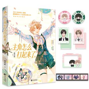 【新华文轩】《主角怎么打起来了》 甜画舫 著 正版书籍小说畅销书 新华书店旗舰店文轩官网 长江出版社