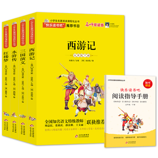 5年级下册语文教材人教儿童版 配套阅读 快乐读书吧五年级下册红楼梦三国演义水浒传 四大名著全套西游记 小学生课外阅读同步教材