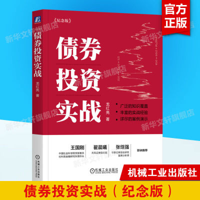 债券投资实战(纪念版) 龙红亮 机械工业出版社 正版书籍 新华书店旗舰店文轩官网