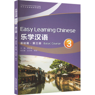 【新华文轩】乐学汉语 基础篇·第3册 正版书籍 新华书店旗舰店文轩官网 上海外语教育出版社