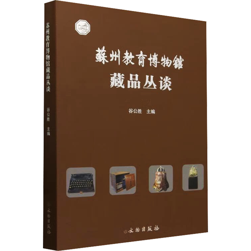 苏州教育博物馆藏品丛谈 文物出版社 正版书籍 新华书店旗舰店文轩官网