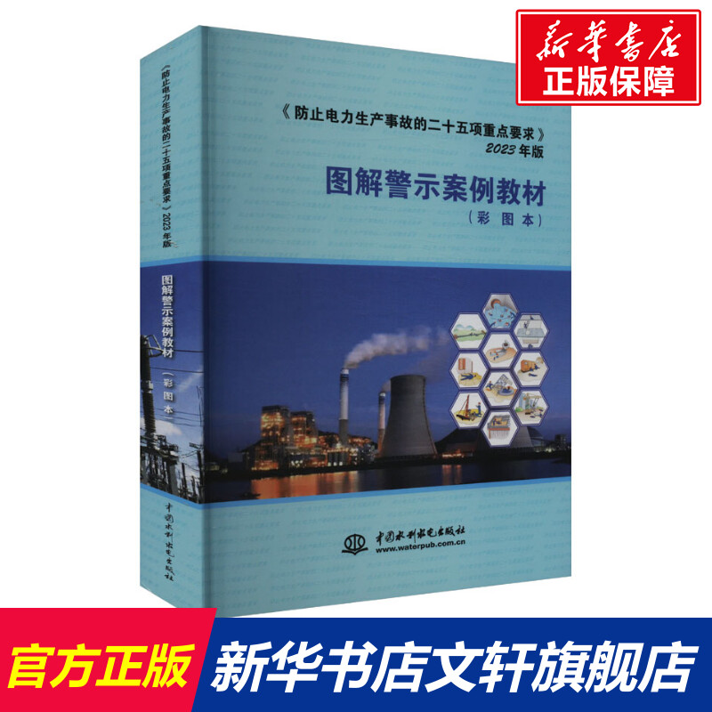 新华书店正版 水利电力培训教材 文轩网