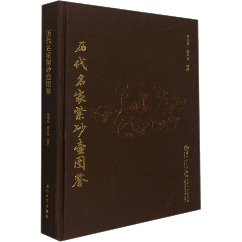 【新华文轩】历代名家紫砂壶图鉴 正版书籍 新华书店旗舰店文轩官网 厦门大学出版社