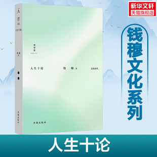 钱穆 新华书店旗舰店文轩官网 新华文轩 书籍 正版 书海出版 人生十论 社