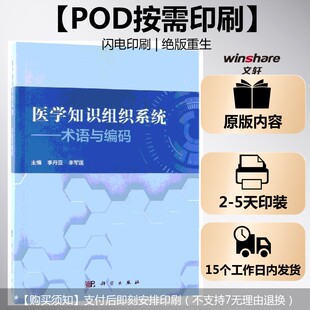(按需印刷POD版)医学知识组织系统——术语与编码 李丹亚，李军莲主编 正版书籍 新华书店旗舰店文轩官网 科学出版社