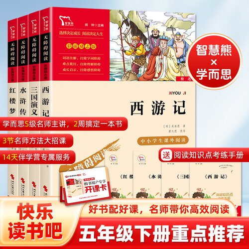 【新华文轩】四大名著快乐读书吧五年级下册小学生青少年原著正版全套西游记红楼梦三国演义水浒传5下必读课外书必考知识点 - 封面