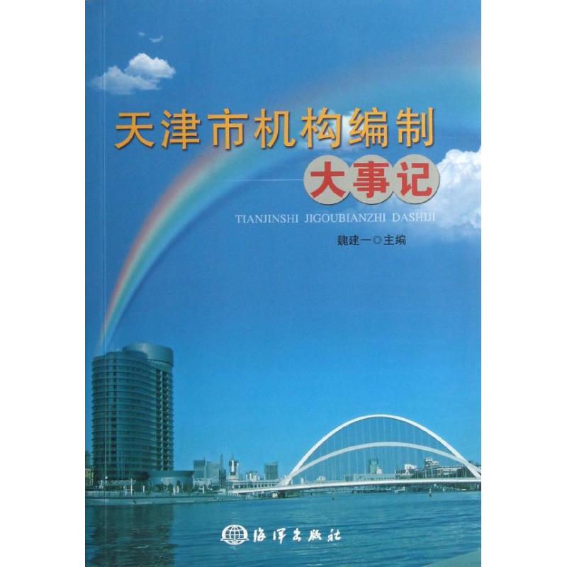 【新华文轩】天津市机构编制大事记 魏建一 著作 中国海洋出版社 正版书籍 新华书店旗舰店文轩官网
