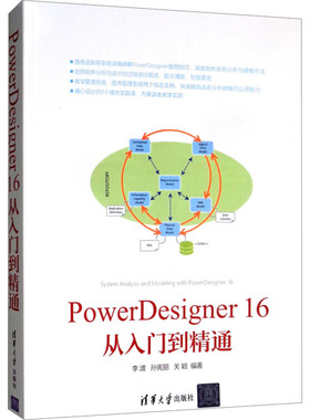PowerDesigner16从入门到精通 正版书籍 新华书店旗舰店文轩官网 清华大学出版社