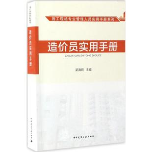 吴海明 主编 中国建筑工业出版 新华文轩 社 新华书店旗舰店文轩官网 造价员实用手册 书籍 正版