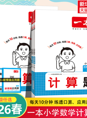 2026春新版一本小学数学计算题三四五六年级上册下册小学数学口算题一二年级数学能力训练一百分100分人教版BS版一本官方旗舰店